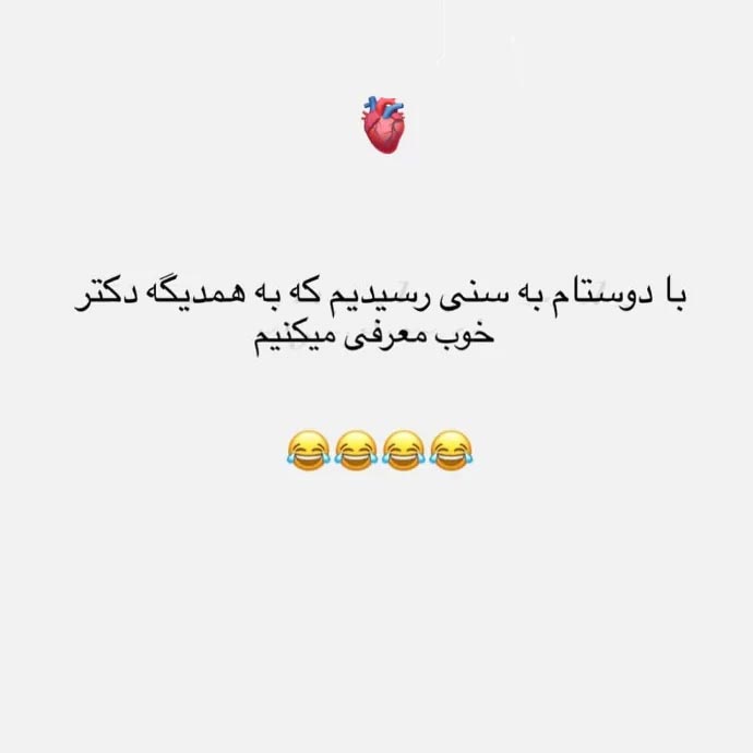 با دوستام به سنی رسیدیم که به همدیگه دکتر خوب معرفی میکنیم