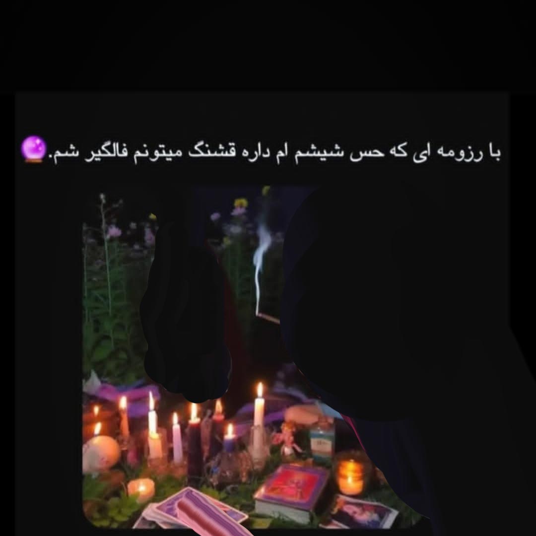 با رزومه ای که حس شیشم ام داره قشنگ میتونم فالگیر شم