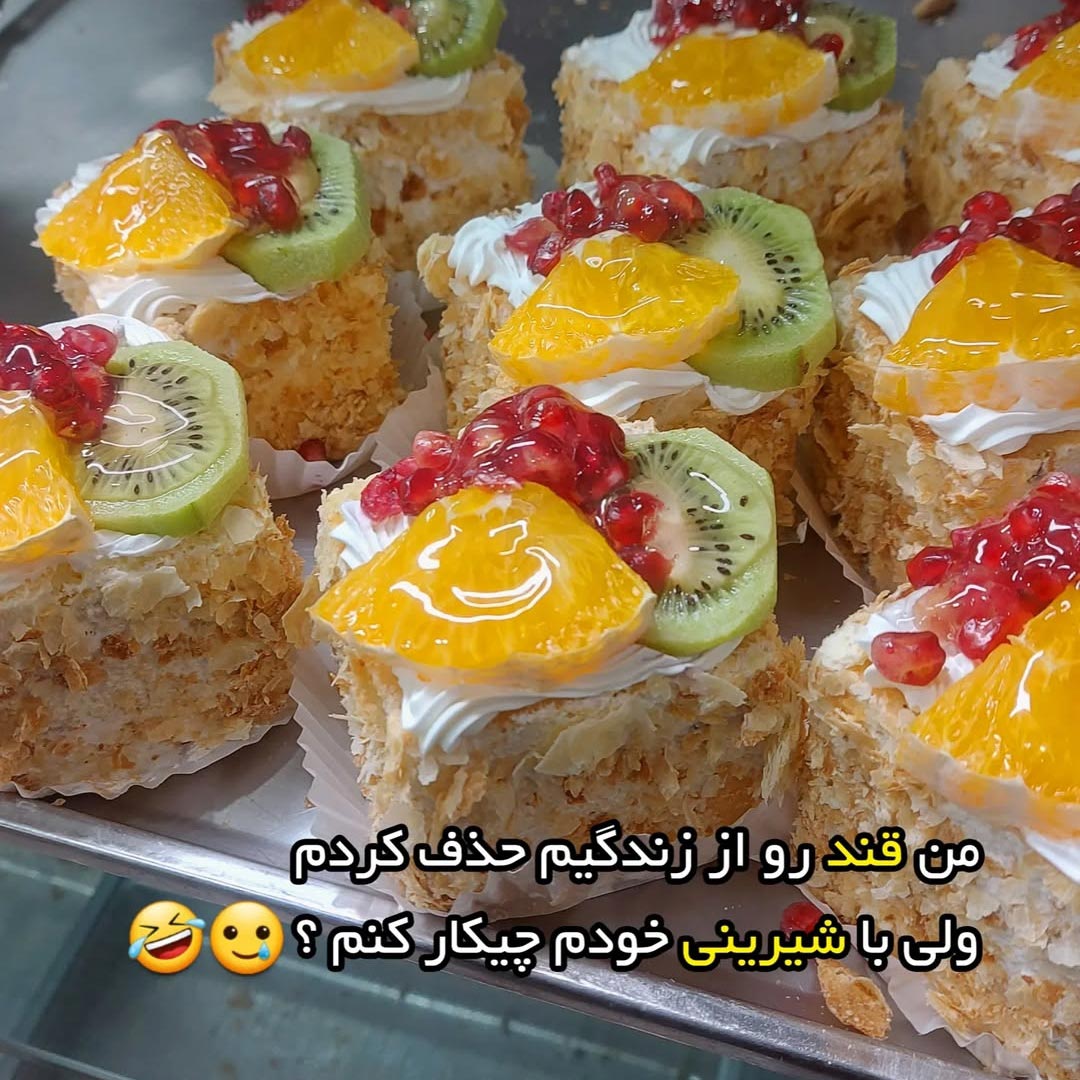 با شیرینی خودم چیکار کنم ؟
