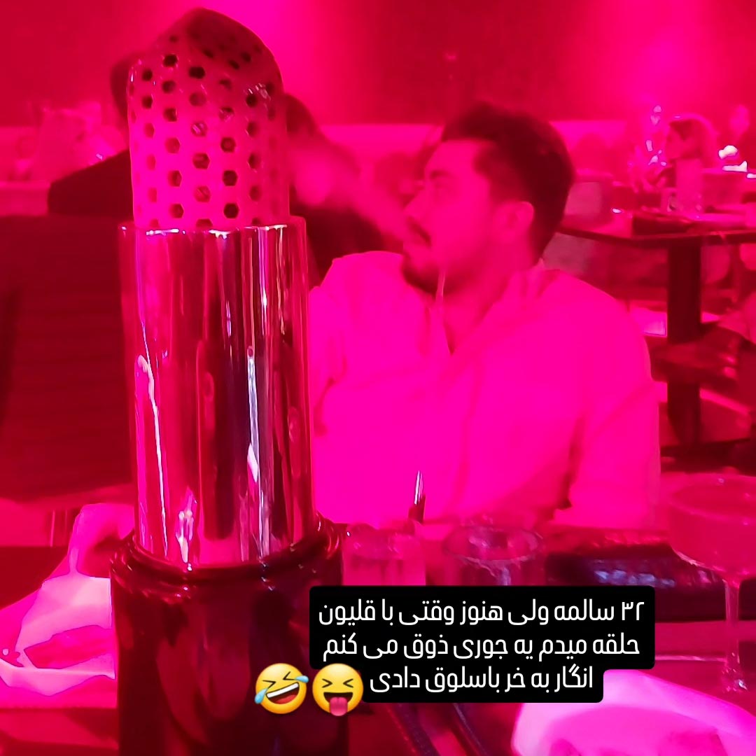 با قلیون حلقه میدم مثل باسلوق به خر ذوق میکنم