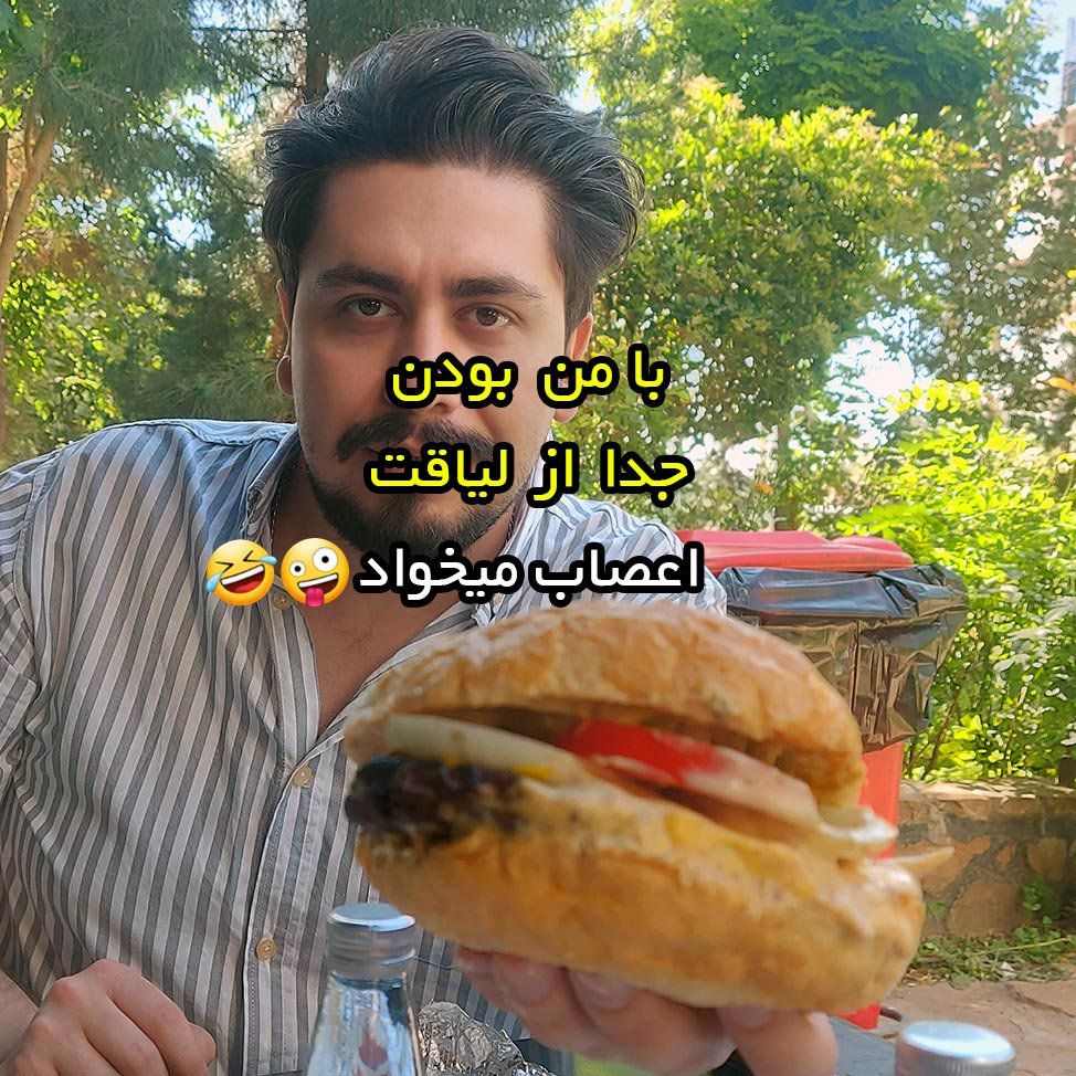 با من بودن جدا از لیاقت اعصاب میخواد