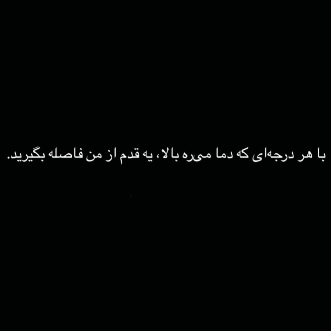 با هر درجه ای که دما میره بالا از من فاصله بگیرید
