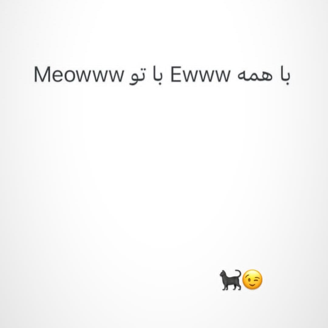 با همه Ewww با تو Meowww