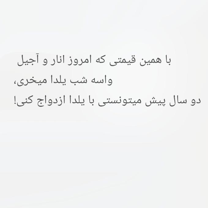 با همین قیمتی که امروز انار و آجیل واسه شب یلدا میخری