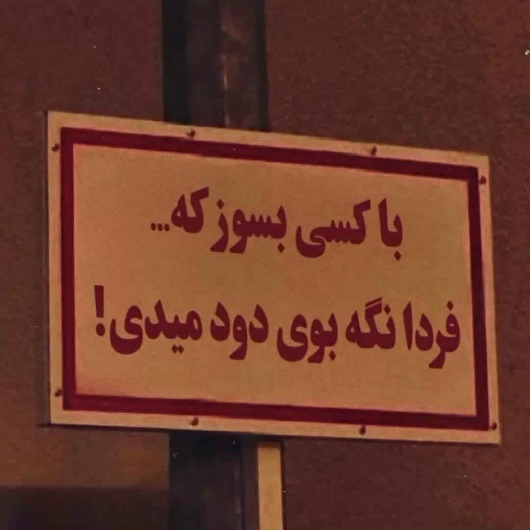 با کسی بسوز که فردا نگه بوی دود میدی