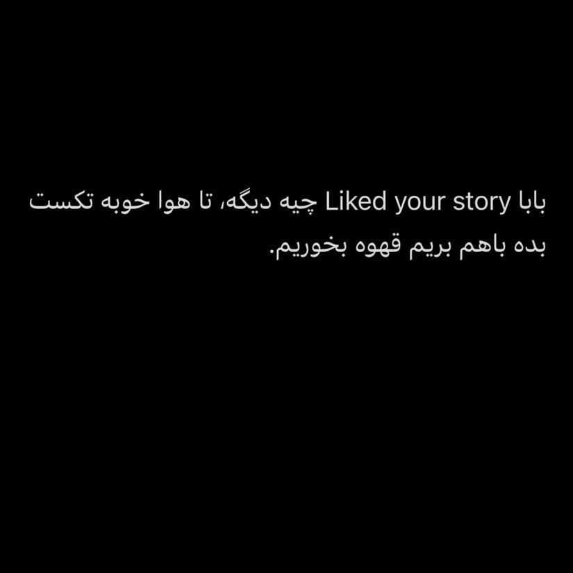 بابا Liked your story چیه دیگه تا هوا خوبه تکست بده با هم بریم قهوه بخوریم