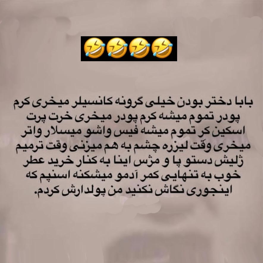 بابا دختر بودن خیلی گرونه کانسیلر میخری کرم پودر تموم میشه