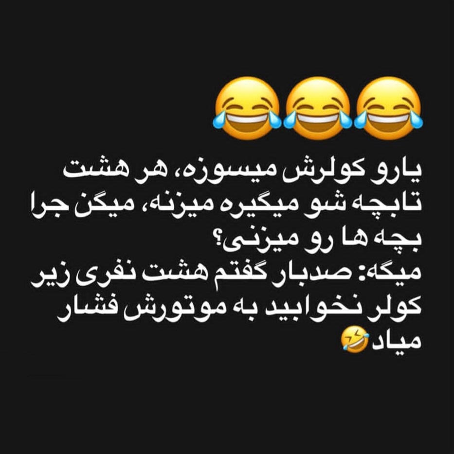 بابا کولرش میسوزه هر هشتا بچه شو میزنه