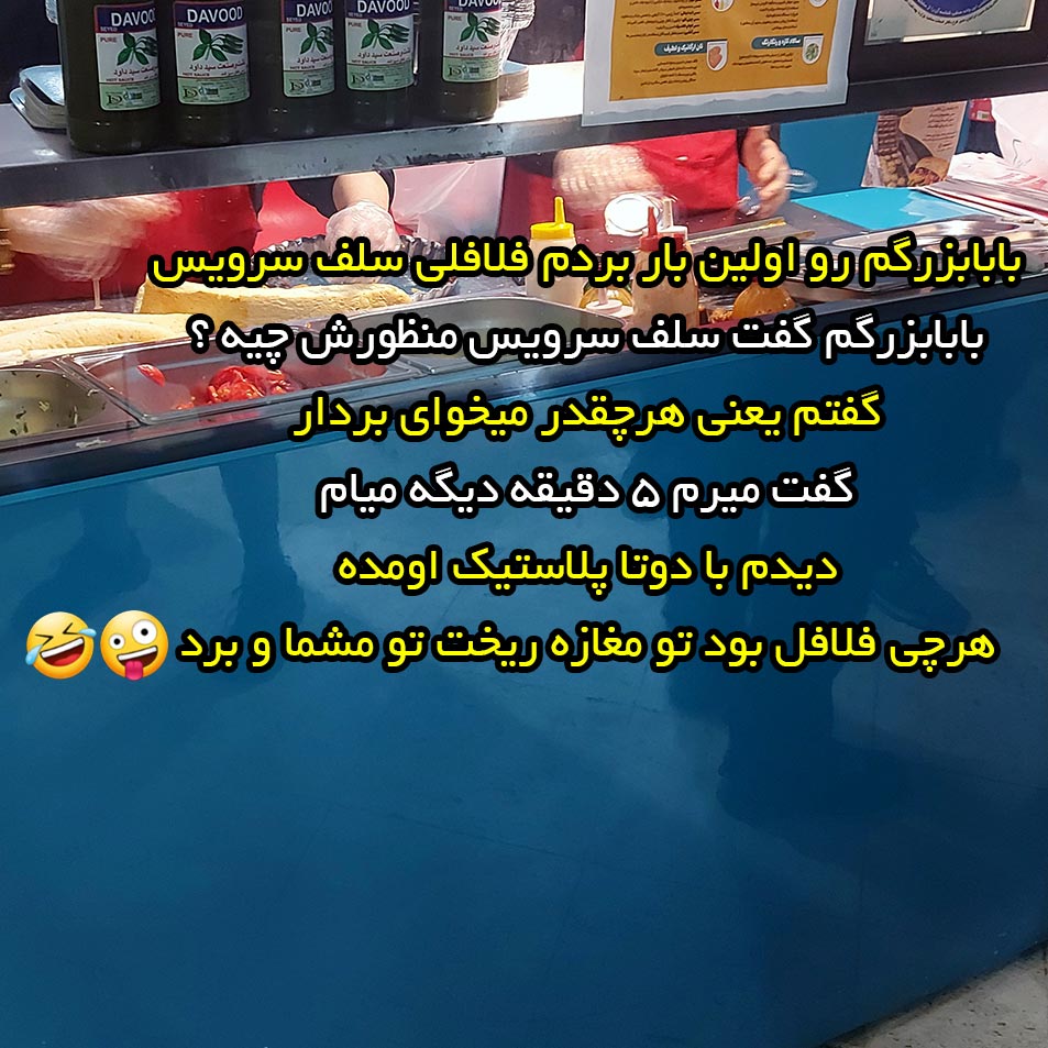 بابابزرگم رو اولین بار بردم فلافلی سلف سرویس