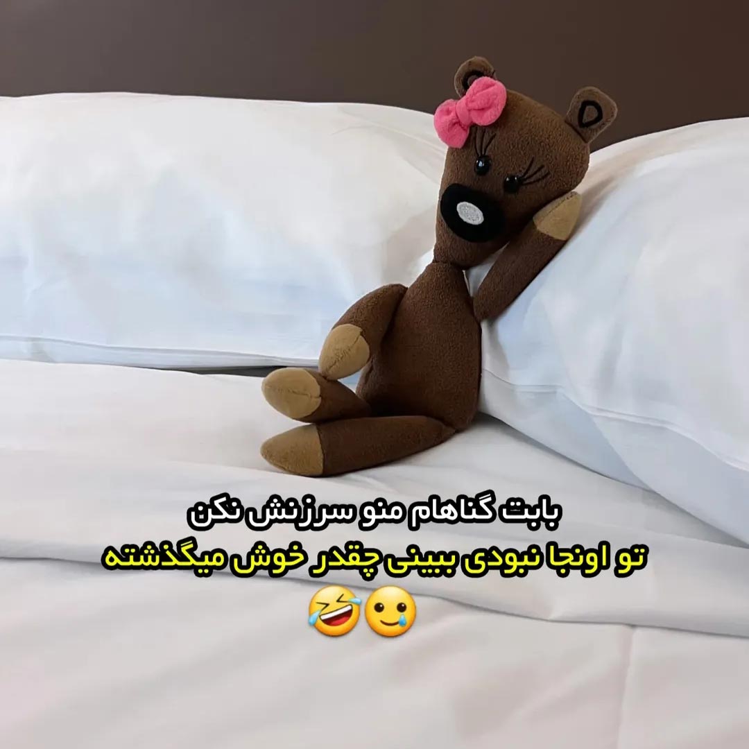 بابت گناهام منو سرزنش نکن