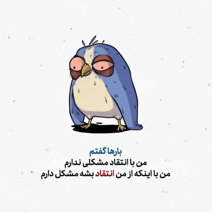 بارها گفتم من با انتقاد مشکلی ندارم