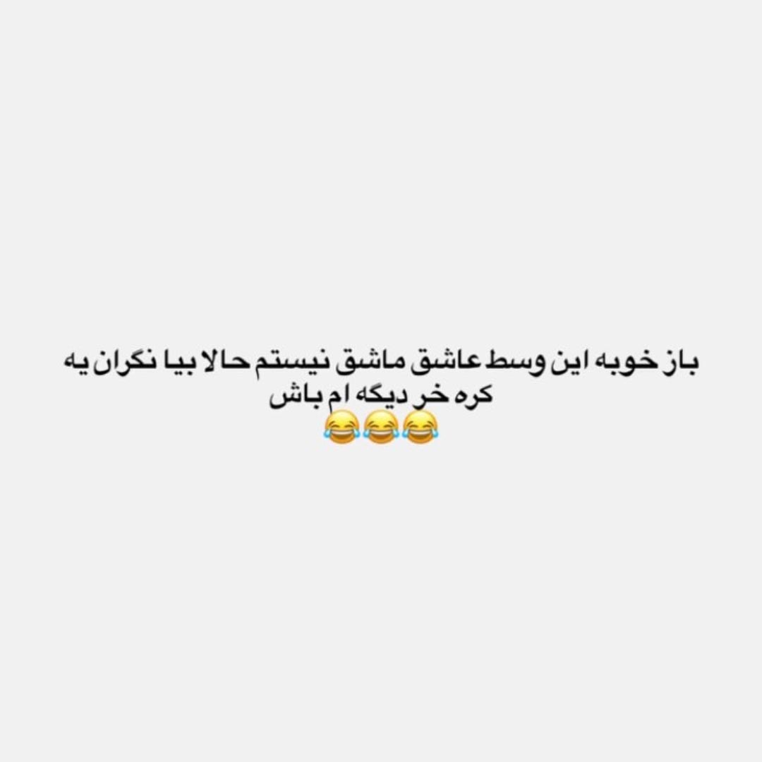 باز خوبه این وسط عاشق ماشق نیستم حالا بیا نگران یه کره خر دیگه ام باش