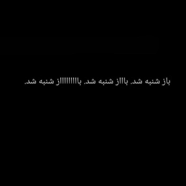 باز شنبه شد باااز شنبه شد بااااااز شنبه شد