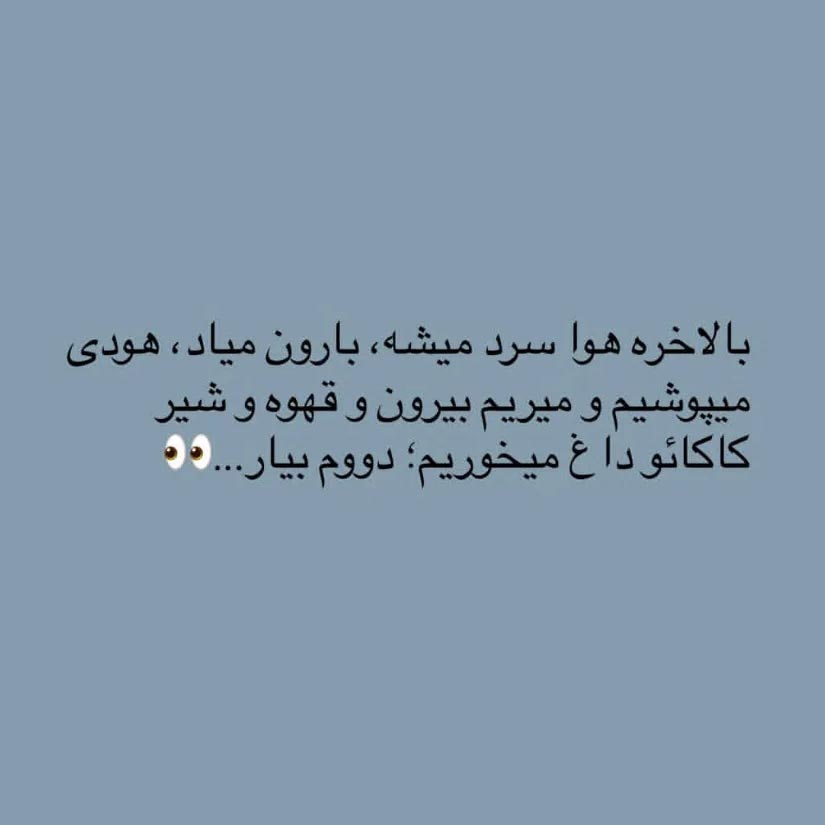 بالاخره هوا سرد میشه بارون میاد