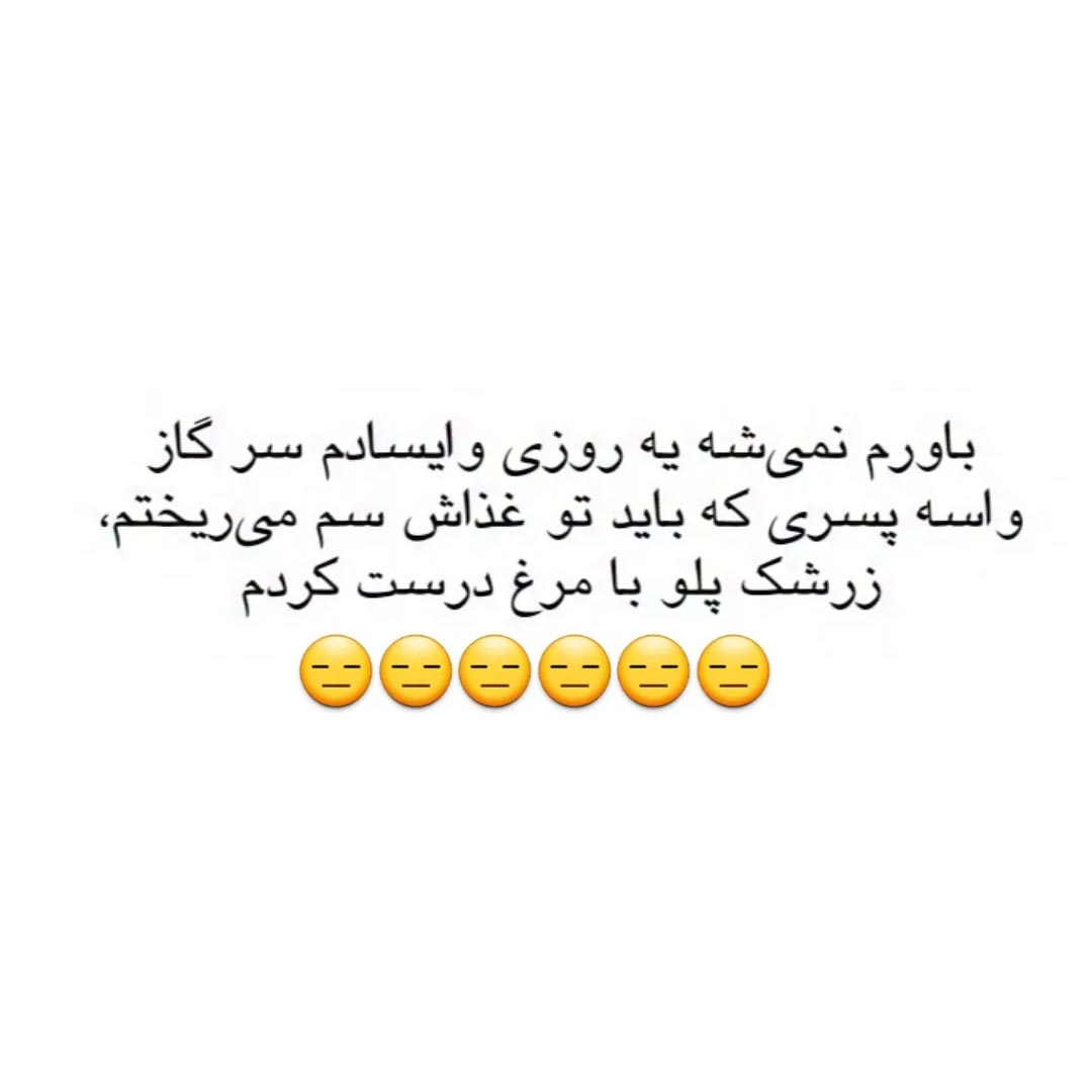 باورم نمیشه یه روزی وایسادم سر گاز