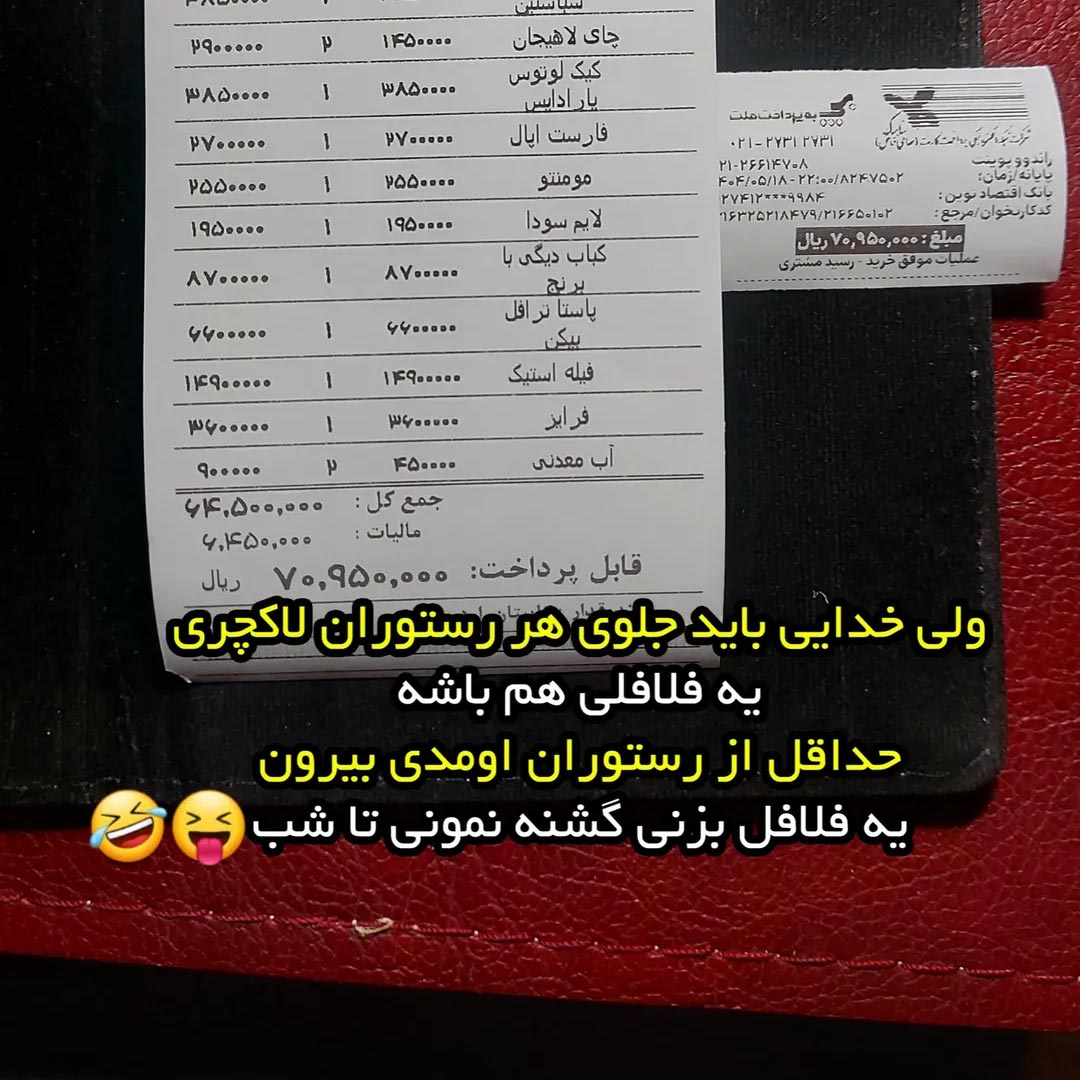 باید جلوی هر رستوران لاکچری یه فلافلی هم باشه