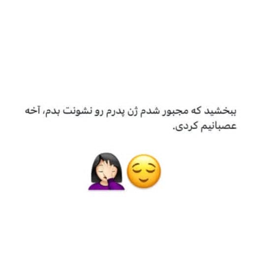 ببخشید که مجبور شدم ژن پدرم رو نشونت بدم آخه عصبانیم کردی
