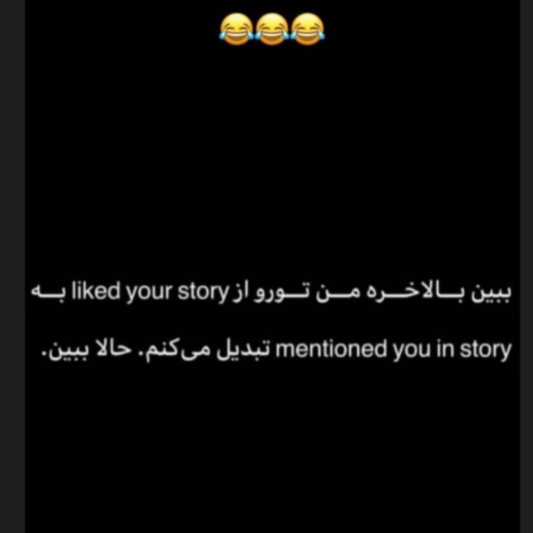 ببین بالاخره من تورو از liked your story به mentioned you in story