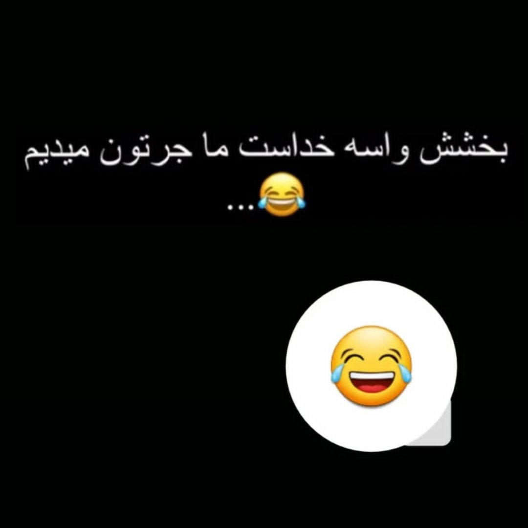 بخشش واسه خداست ما جرتون میدیم