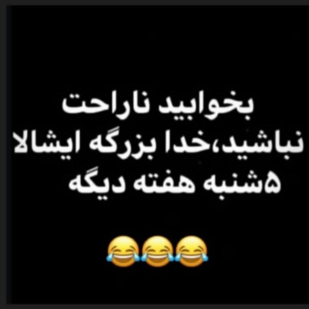 بخوابید ایشالا 5شنبه هفته دیگه