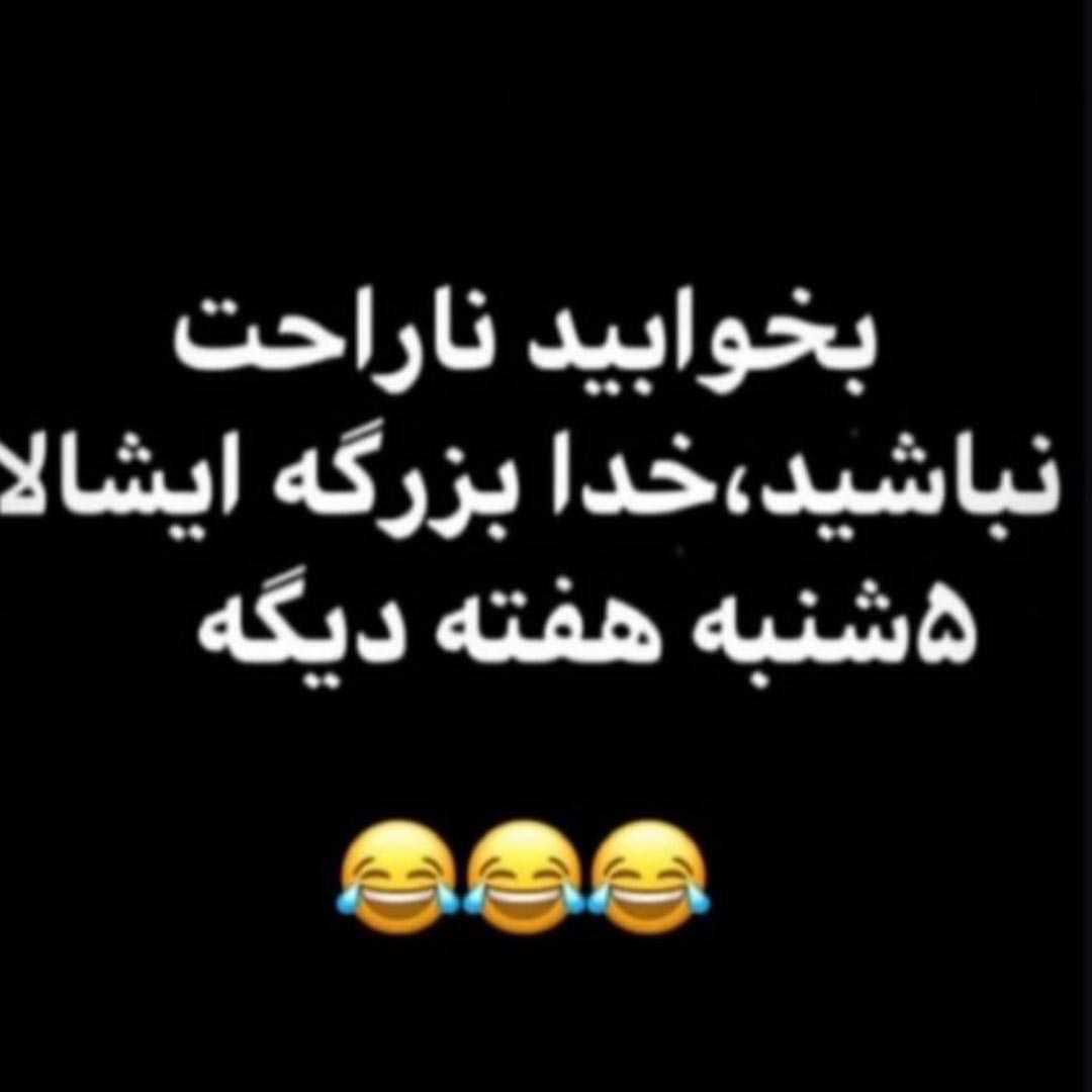 بخوابید ناراحت نباشید خدا بزرگه ایشالا 5شنبه هفته دیگه