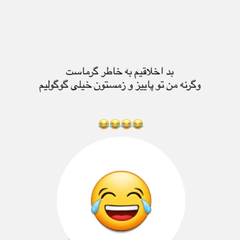 بداخلاقیم به خاطر گرماست وگرنه