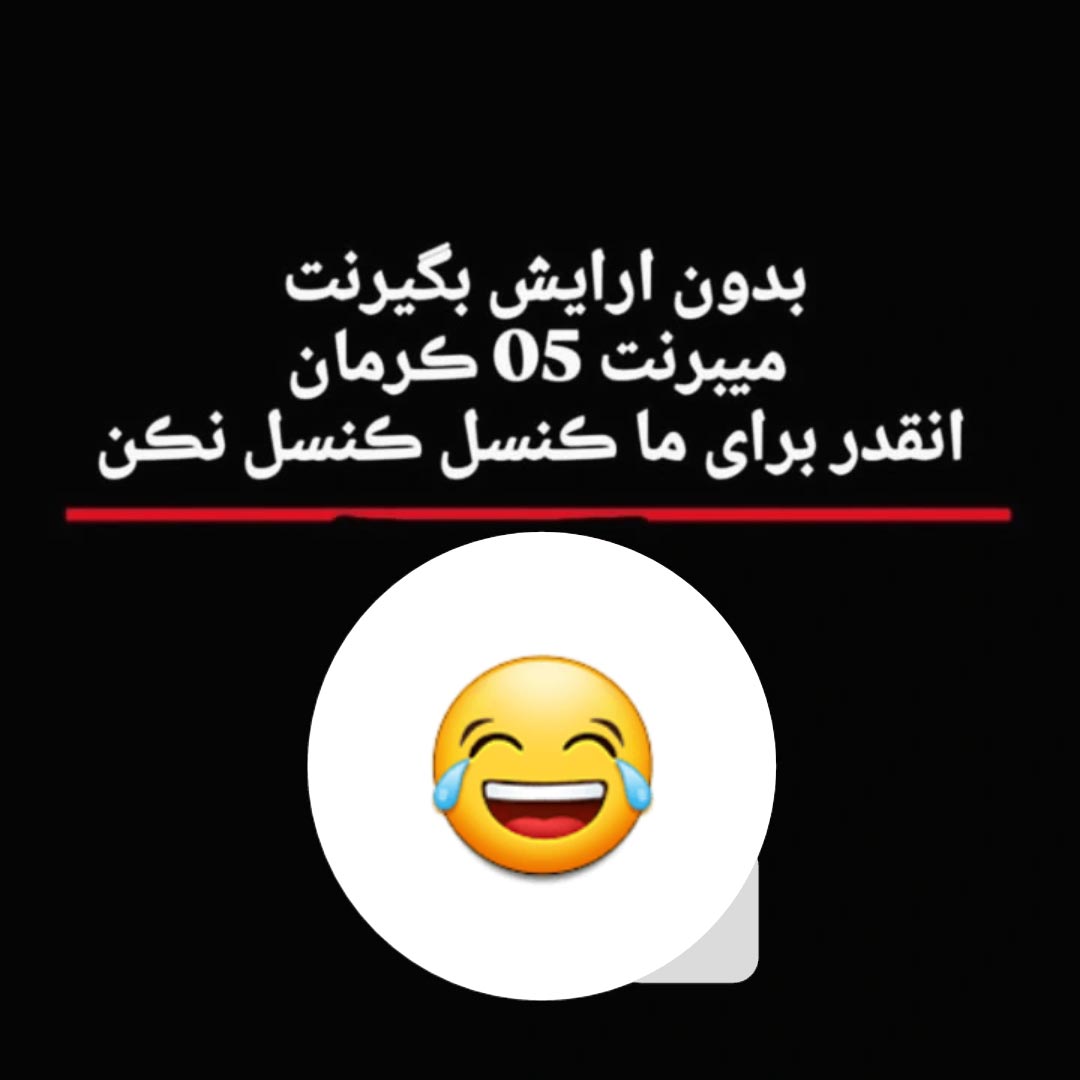 بدون آرایش بگیرنت میبرنت 05 کرمان انقدر برای ما کنسل کنسل نکن