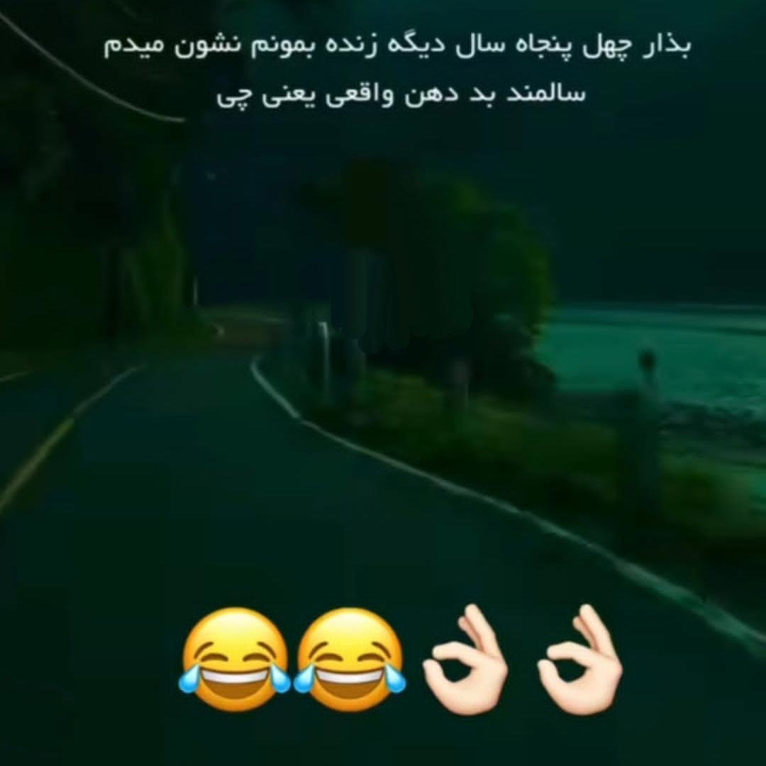 بذار چهل پنجاه سال دیگه زنده بمونم نشون میدم سالمند بددهن واقعی یعنی چی