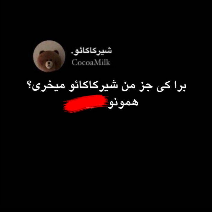 برا کی جز من شیرکاکائو میخری ؟