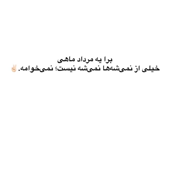 برا یه مرداد ماهی خیلی از نمیشه ها نمیشه نیست نمی خوامه