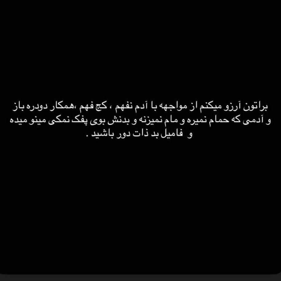 براتون آرزو میکنم از مواجهه با آدم بدنش بوی پفک نمکی مینو میده