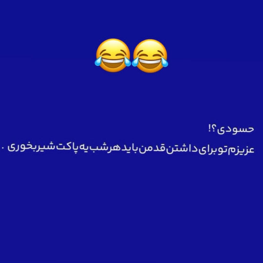 برای داشتن قد من باید هر شب یه پاکت شیر بخوری