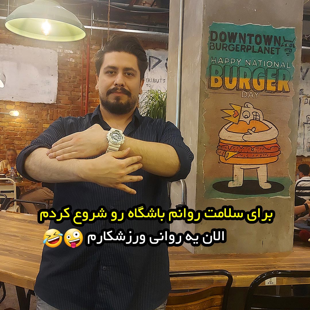 برای سلامت روانم باشگاه رو شروع کردم