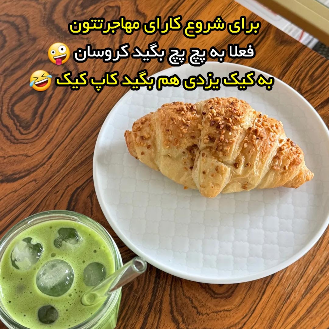 برای شروع کارای مهاجرتتون فعلا به پچ پچ بگید کروسان