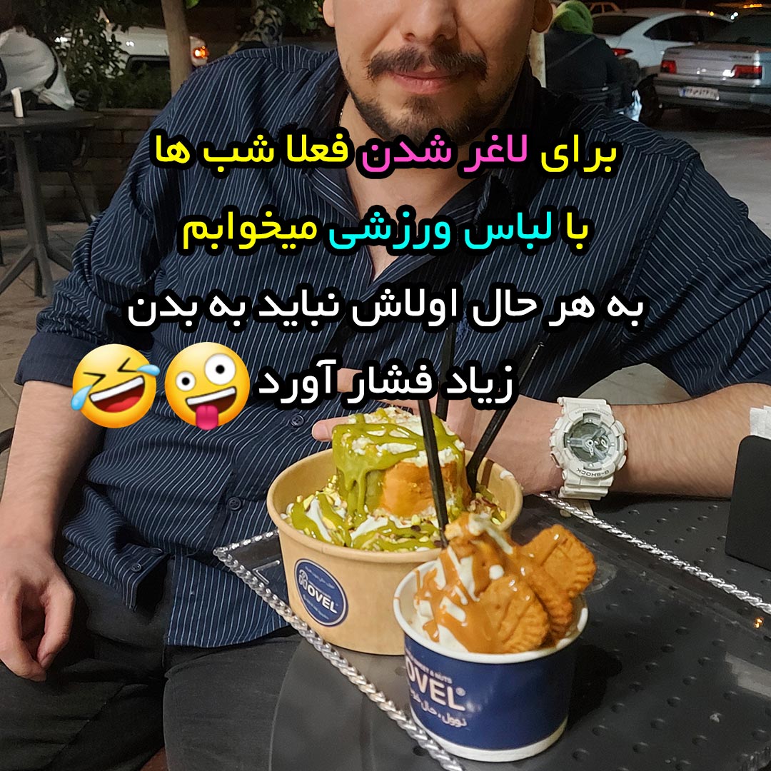 برای لاغر شدن فعلا شب ها با لباس ورزشی میخوابم