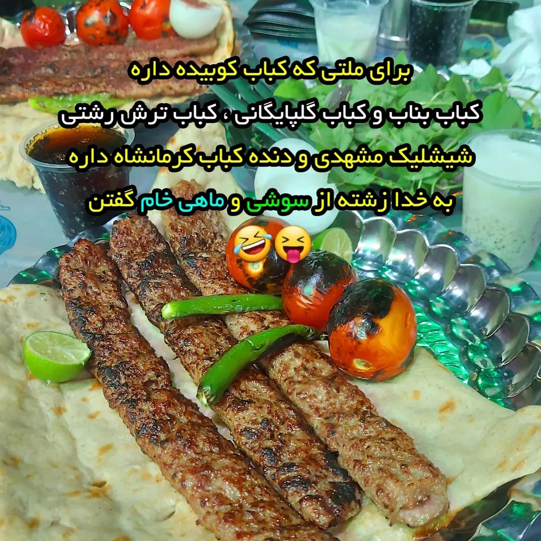 برای ملتی که کباب کوبیده داره زشته