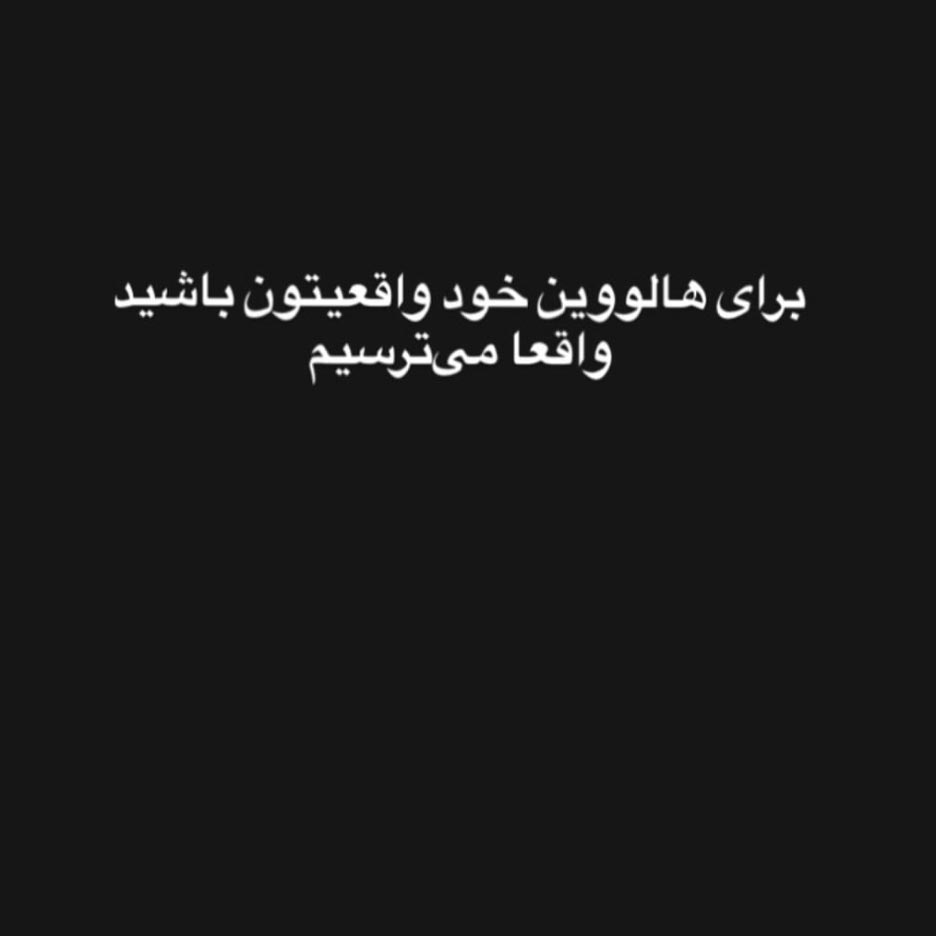 برای هالووین خود واقعیتون باشید واقعا میترسیم