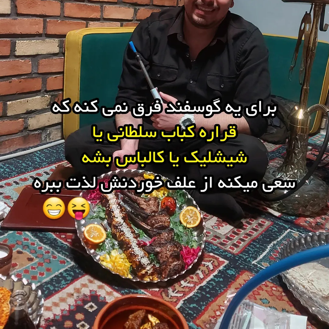 برای یه گوسفند فرق نمیکنه