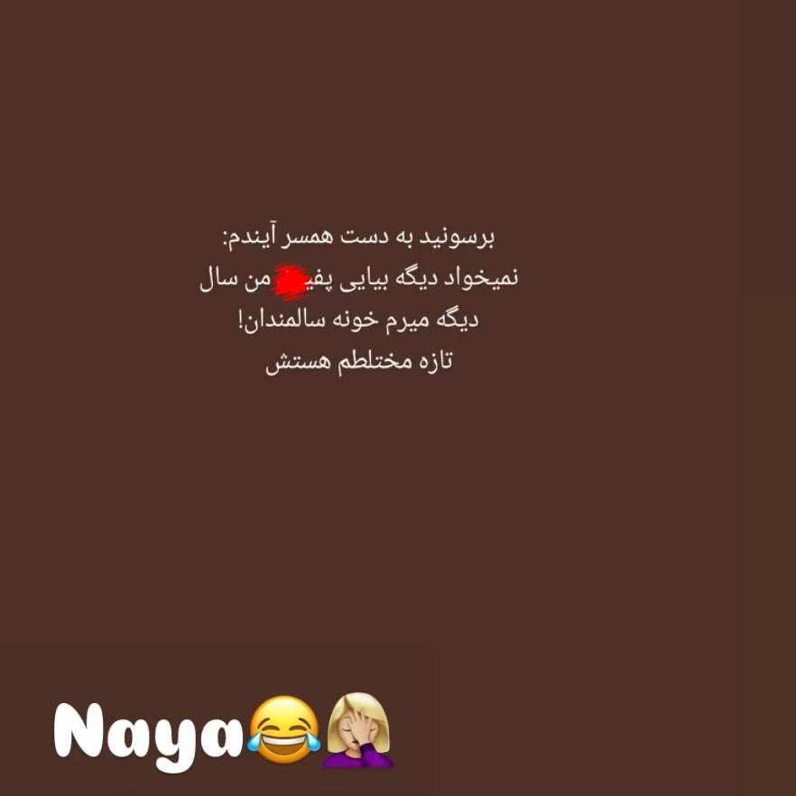 برسونید به دست همسر آیندم نمیخواد دیگه بیای