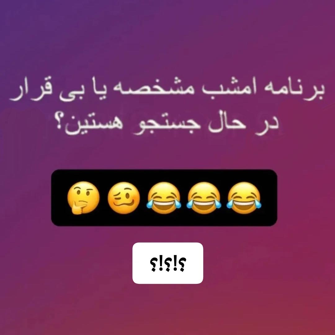 برنامه امشب مشخصه یا بیقرار در حال جستجو