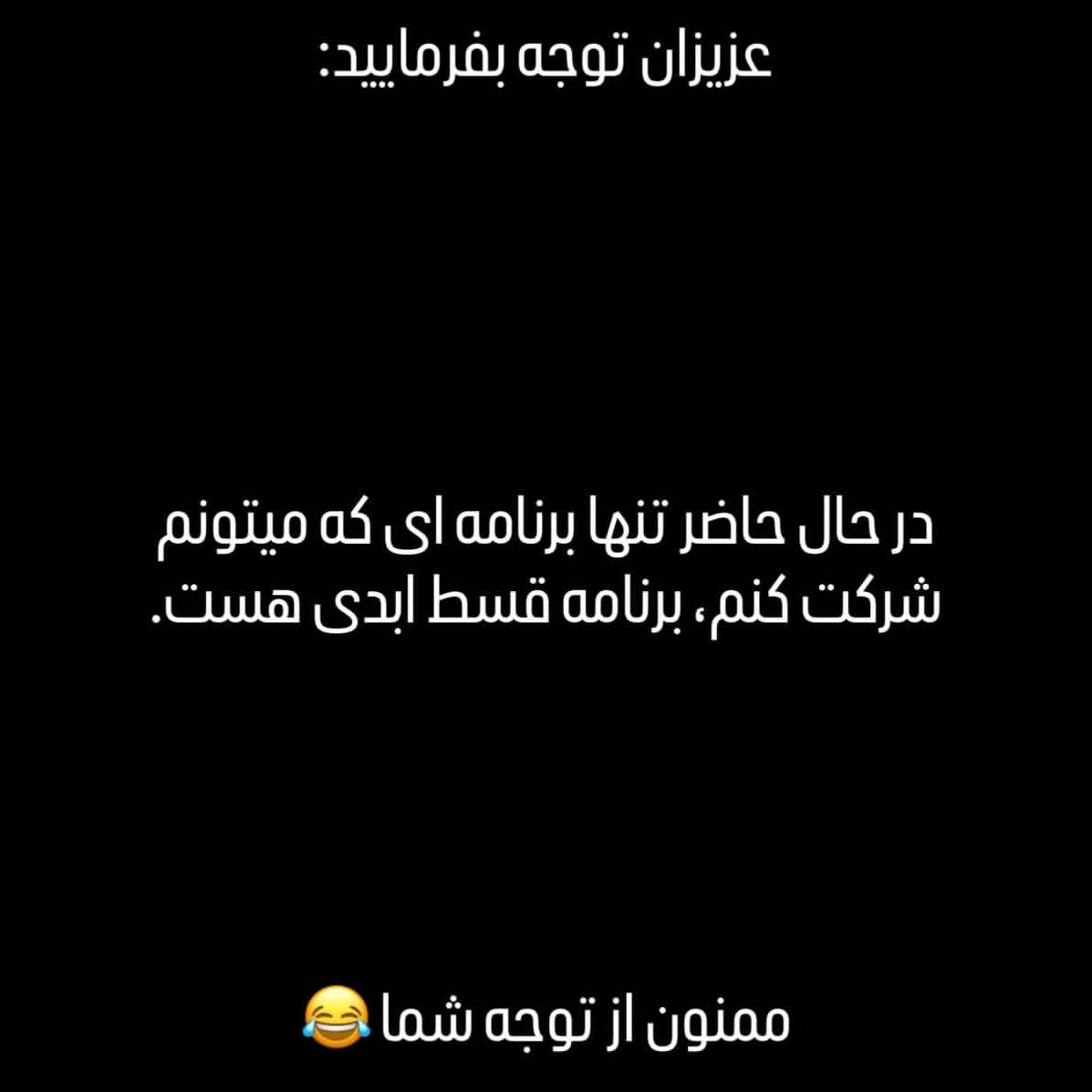 برنامه قسط ابدی تنها برنامه ای که میتونم شرکت کنم