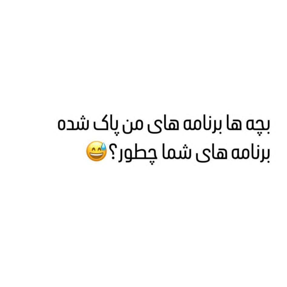 برنامه های من پاک شده برنامه های شما چطور ؟