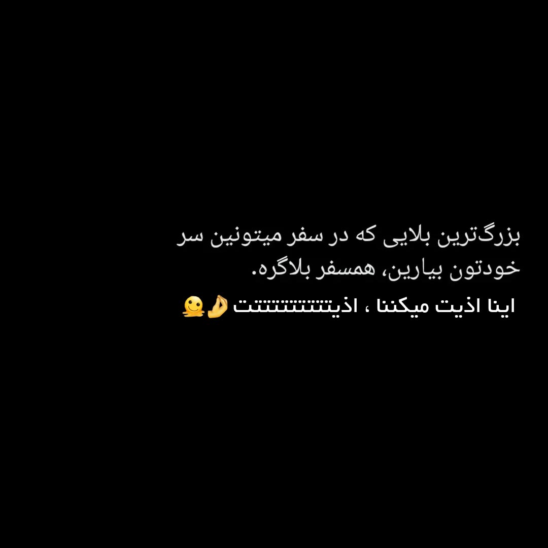 بزرگترین بلایی که در سفر میتونین سر خودتون بیارین همسفر بلاگره