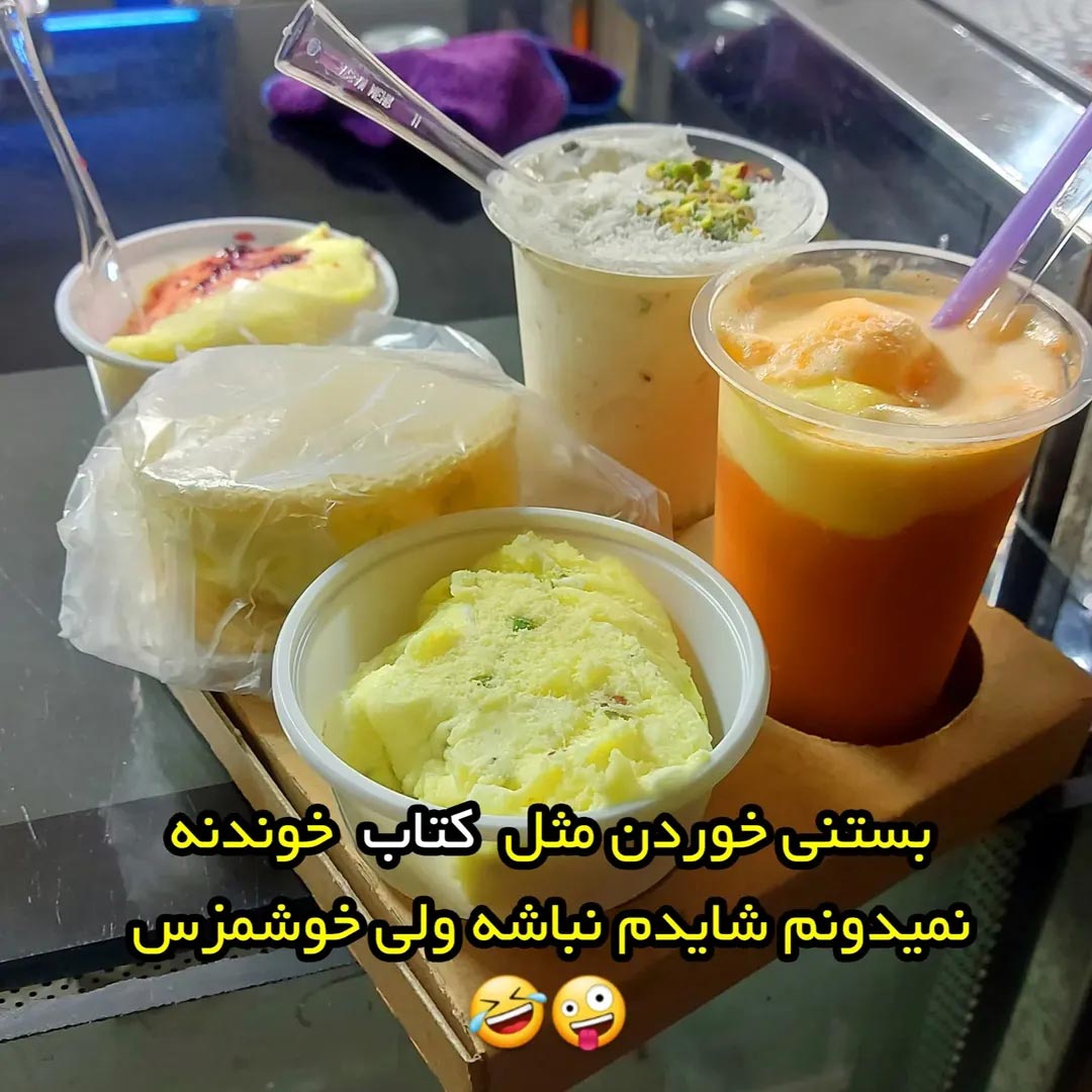 بستنی خوردن مثل کتاب خوندنه