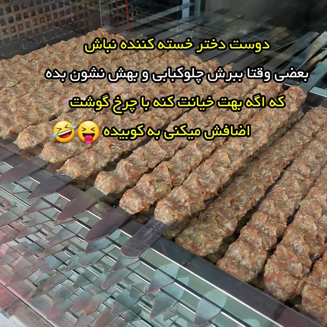 بعضی وقتا ببرش چلوکبابی