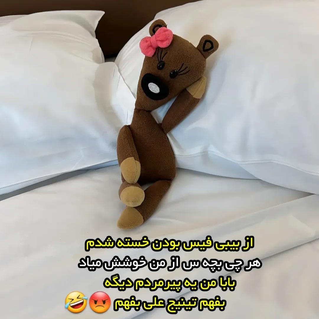 بفهم تینیج علی بفهم