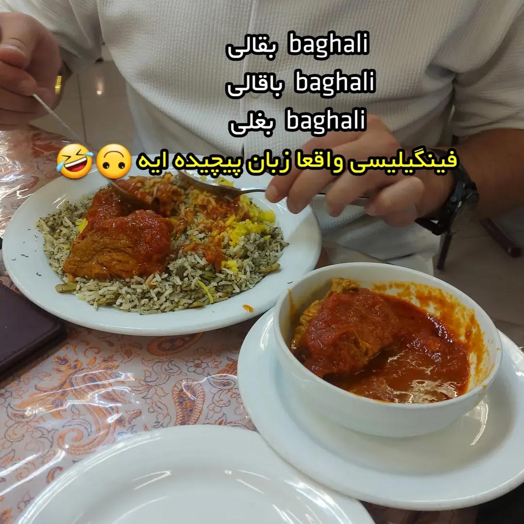 بقالی baghali باقالی baghali بغلی baghali فینگیلیسی واقعا زبان پیچیده ایه