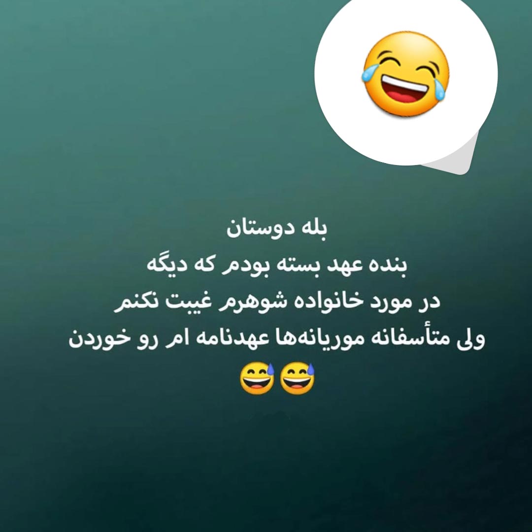 بنده عهد بسته بودم که دیگه در مورد خانواده شوهرم غیبت نکنم