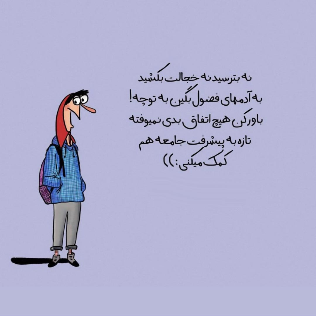 به آدمهای فضول بگین به تو چه باورکن هیچ اتفاق بدی نمیوفته