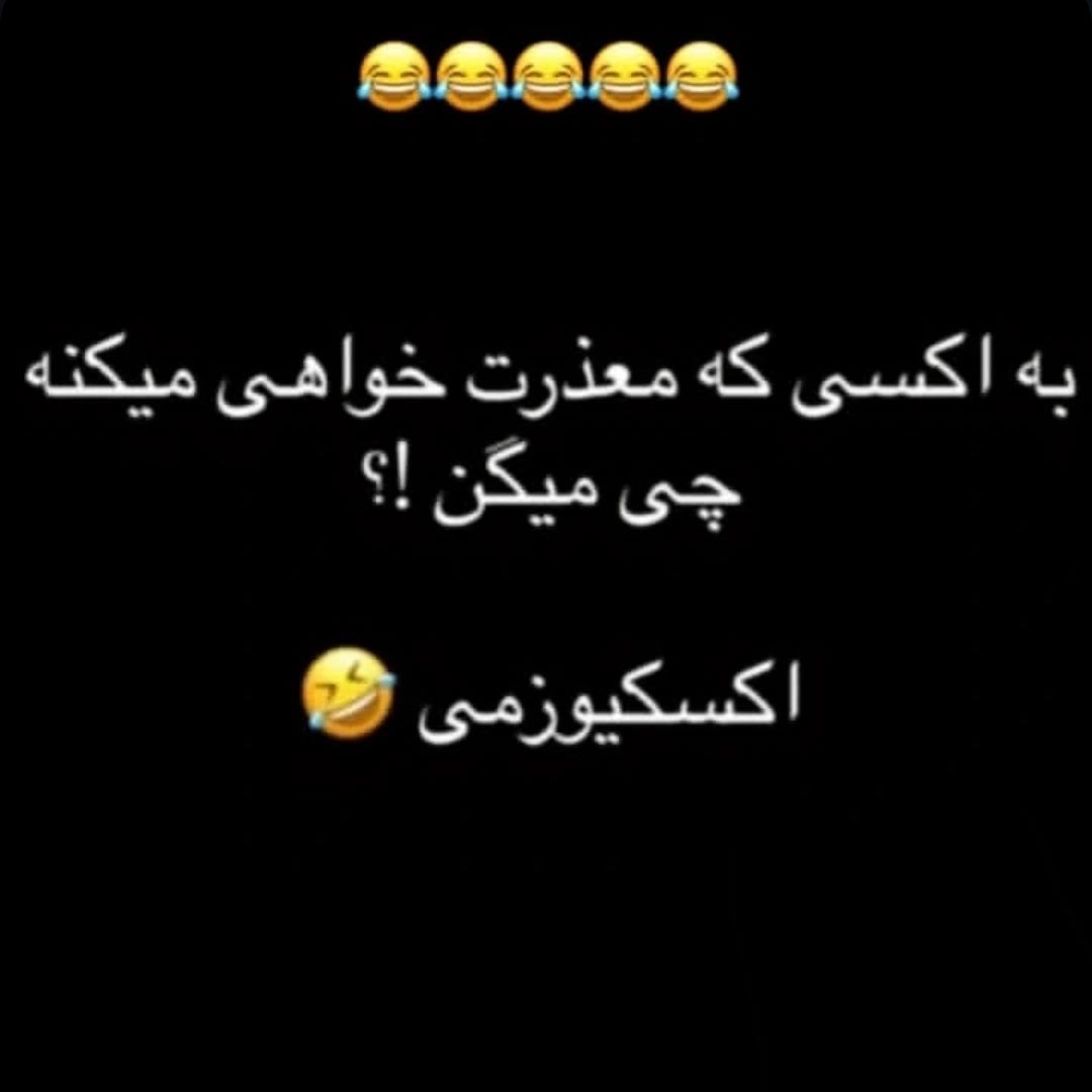 به اکسی که معذرت خواهی میکنه چی میگن ؟